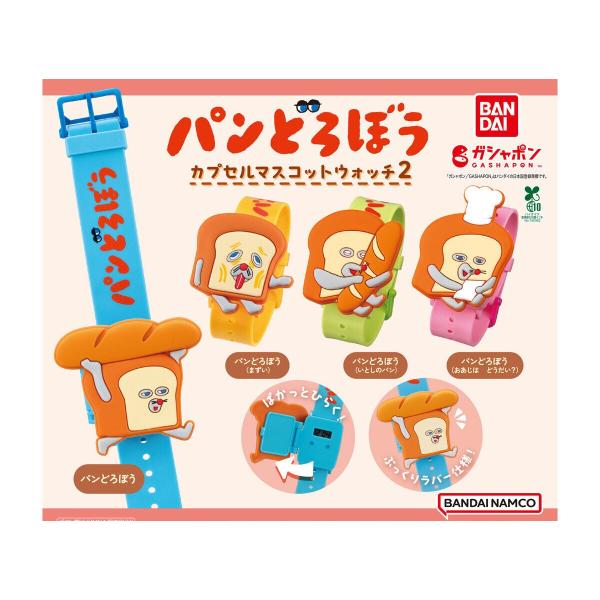 在庫品)パンどろぼう カプセルマスコットウォッチ2全4種セット ガチャ