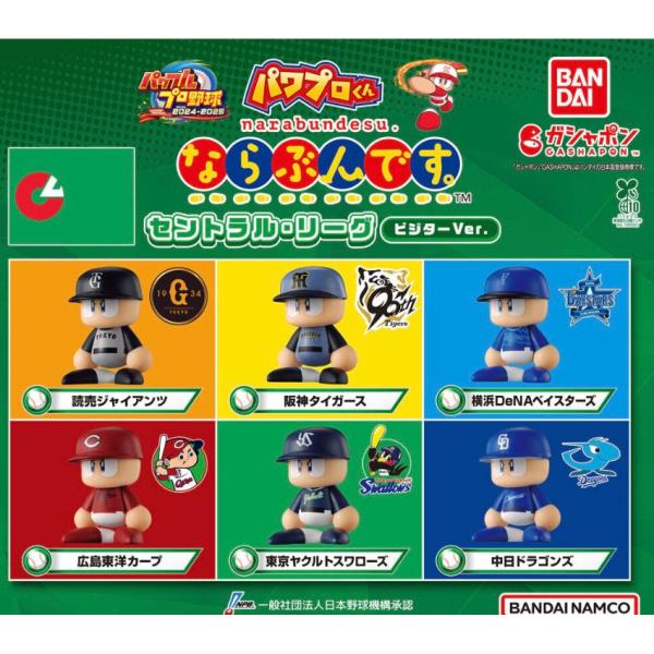 在庫品)パワプロくんならぶんです。セントラル・リーグビジター