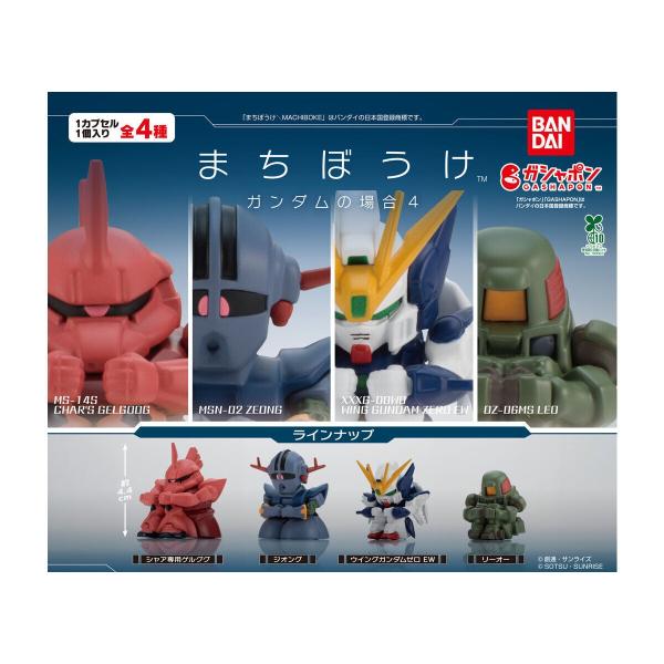 まちぼうけ ガンダムの場合4 全4種セット : ゆうゆう 商店 - 通販
