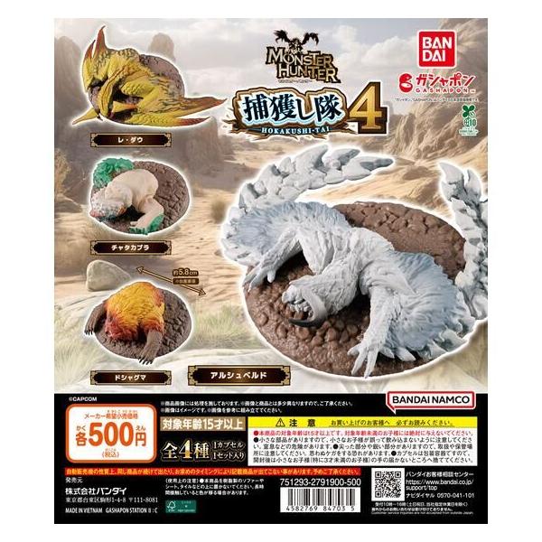 モンスターハンター 捕獲し隊4 全4種セット(フルコンプ) : ゆうゆう