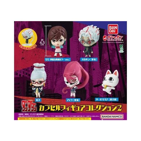 TVアニメ『ダンダダン』 カプセルフィギュアコレクション2 全5種セット