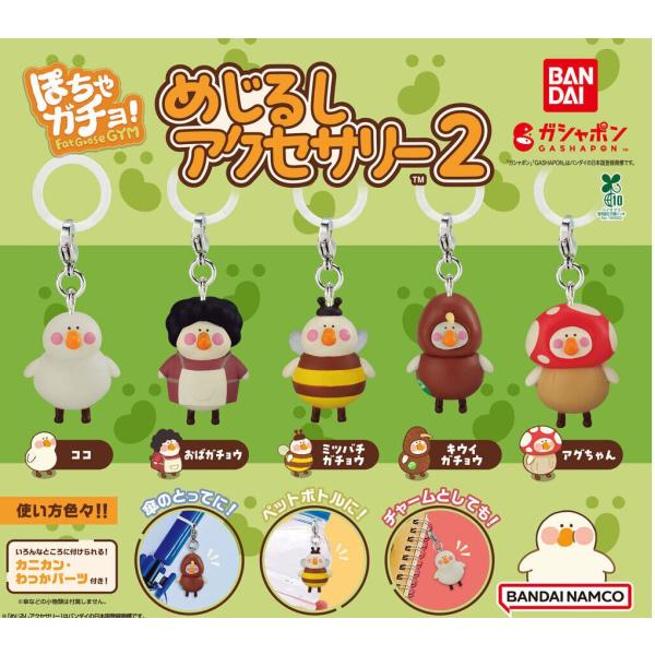 在庫品)ぽちゃガチョ！ めじるしアクセサリー2 全5種セット