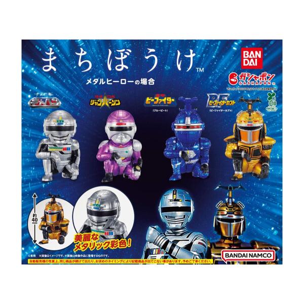まちぼうけ メタルヒーローの場合 全4種セット ガチャ ガチャガチャ
