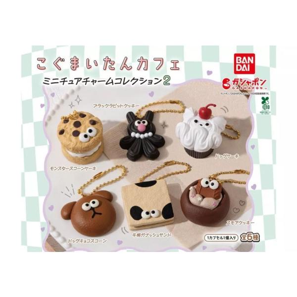 こぐまいたんカフェ ミニチュアチャームコレクション2 全6種セット フルコンプ ガチャガチャ カプセ※カプセルは付属致しません。※カプセル付がご希望の場合は発送方法を宅急便発送をお選びください※対象年齢15歳以上