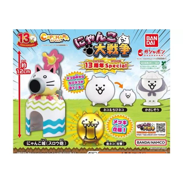 カプキャラ にゃんこ大戦争13周年Special 全4種セット : ゆうゆう 商店