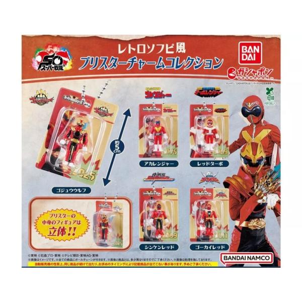 スーパー戦隊シリーズ レトロソフビ風ブリスターチャームコレクション