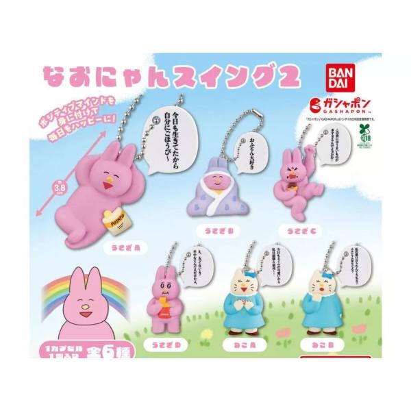 にゃんにゃんにゃんこ　ぬいぐるみ　シール　ガチャガチャ　シャカシャカスイング　等 なおにゃん スイング2 全6種セット : ゆうゆう 商店 - 通販 - Yahoo