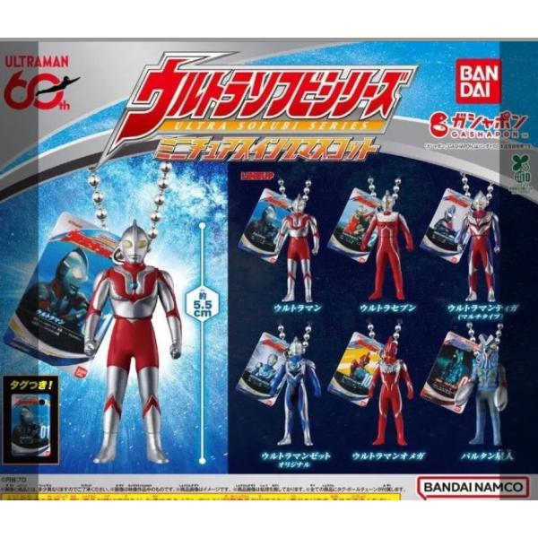 ウルトラマン ウルトラソフビシリーズ ミニチュアスイングマスコット