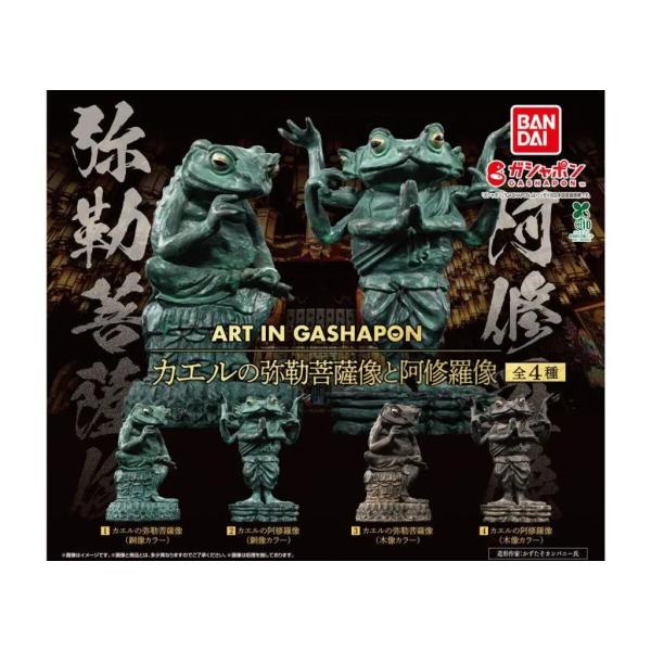 ART IN GASHAPON カエルの弥勒菩薩像と阿修羅像 全4種セット