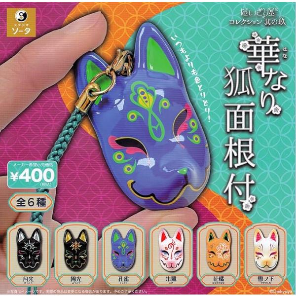 在庫品)だいきょ屋コレクション 其の玖 華なり狐面根付 [全6種セット