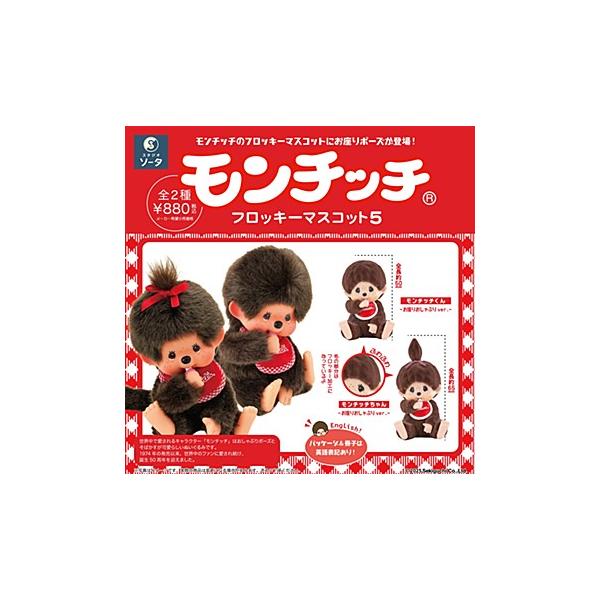 モンチッチ フロッキーマスコット5 2個入りBOX : ゆうゆう 商店 - 通販