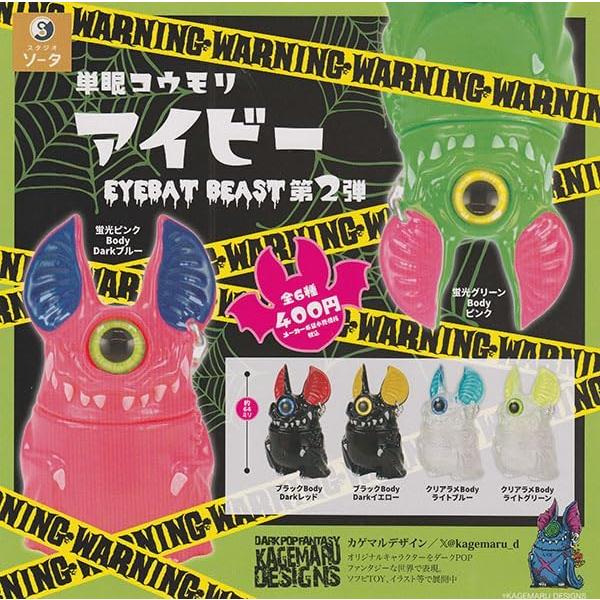 【購入特典あり】単眼コウモリ アイビー 第2弾 コンプリート 1BOX 単眼コウモリ アイビー EYEBAT BEAST 第2弾全6種セット : ゆうゆう