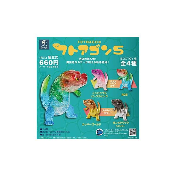 フトアゴン5 4個入りBOX SO-TA ソータ ボックストイ 新品未使用