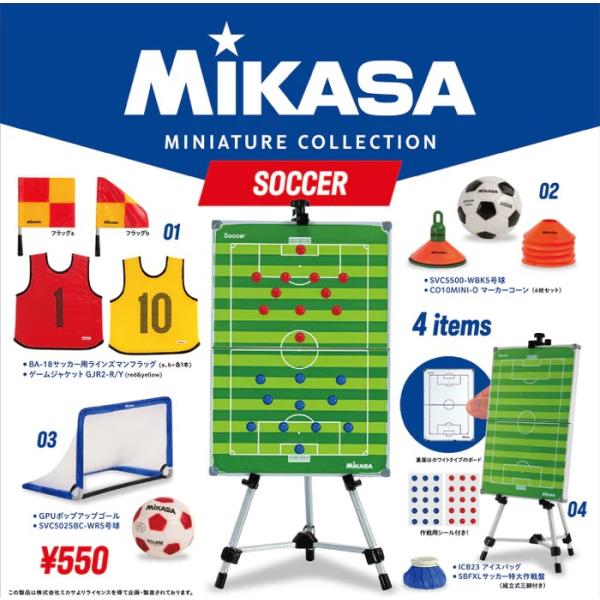 ミカサ ミニチュアコレクション サッカー [全4種セット(フルコンプ