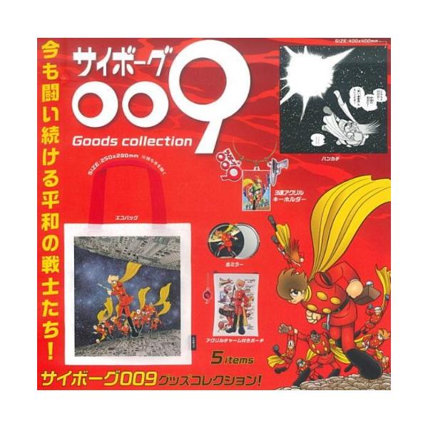 サイボーグ009 グッズコレクション 全5種セット ケンエレファント ガチャガチャ