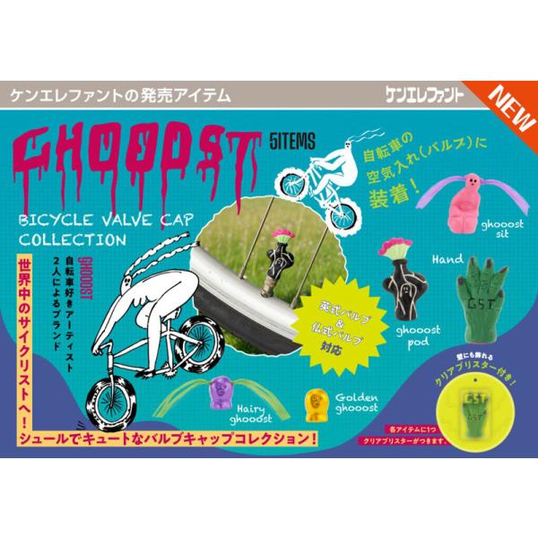 GHOOOST バイシクル バルブキャップ コレクション 全5種 12個入りBOX ケンエレファント