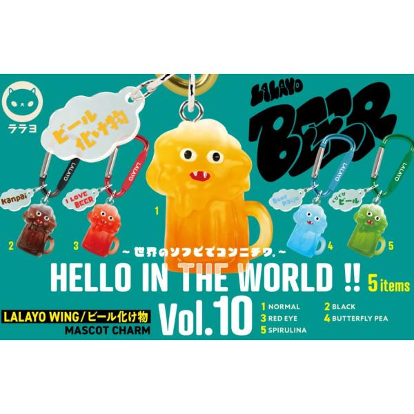 HELLO IN THE WORLD!! Vol.10 LALAYO WING ビール化け物 マスコットチャーム 全5種セット ガチャ コンプリート