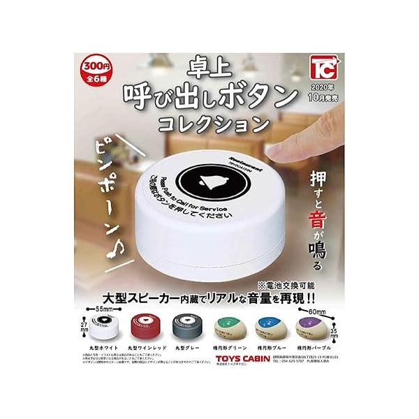 商品内容：卓上呼び出しボタン コレクション [全6種セット(フルコンプ)] ガチャガチャ カプセルトイ※カプセルは付属致しません。※カプセル付がご希望の場合は発送方法を宅急便発送をお選びください対象年齢：15歳以上