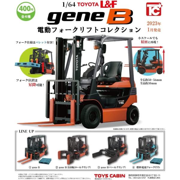 在庫品）1/64 TOYOTA gene B 電動フォークリフトコレクション 全4種