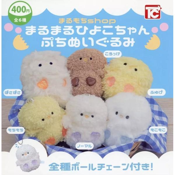 まるまるひよこちゃん ぷちぬいぐるみ 全5種セット ガチャガチャ