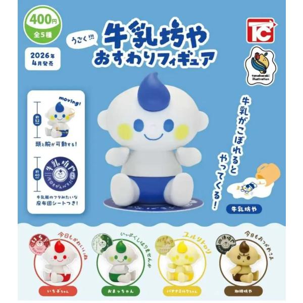 うごく!!!牛乳坊や おすわり フィギュア 全5種セット : ゆうゆう 商店