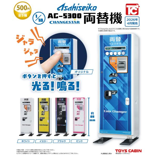 旭精工 1/18 AC-5300 両替機 全5種セット