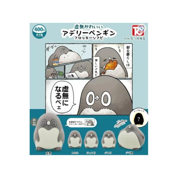 虚無かわいいアデリーペンギン フロッキーソフビ 全5種セット  ガチャガチャ カプセルトイ トイズキャビン