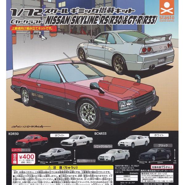 河合商会　乗用車セット　Z33、R34GTR フルコンプセット　Nスケール Cカークラフト 1/72スケール 日産 スカイラインRS(R30)&スカイラインGT