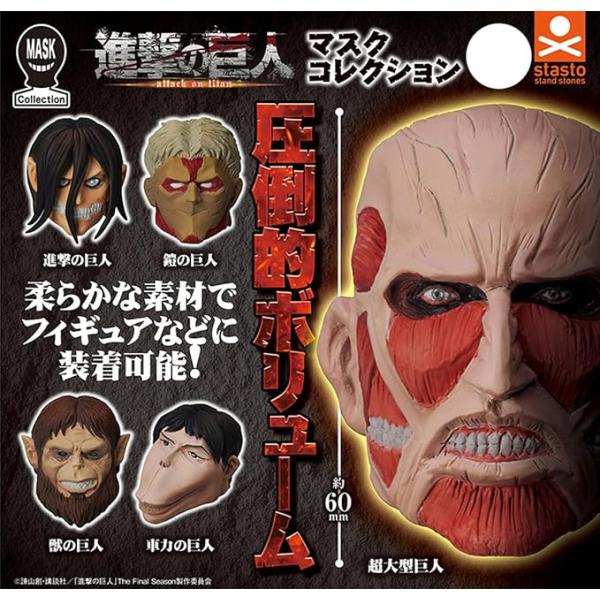 在庫品)進撃の巨人 マスクコレクション [全5種セット(フルコンプ