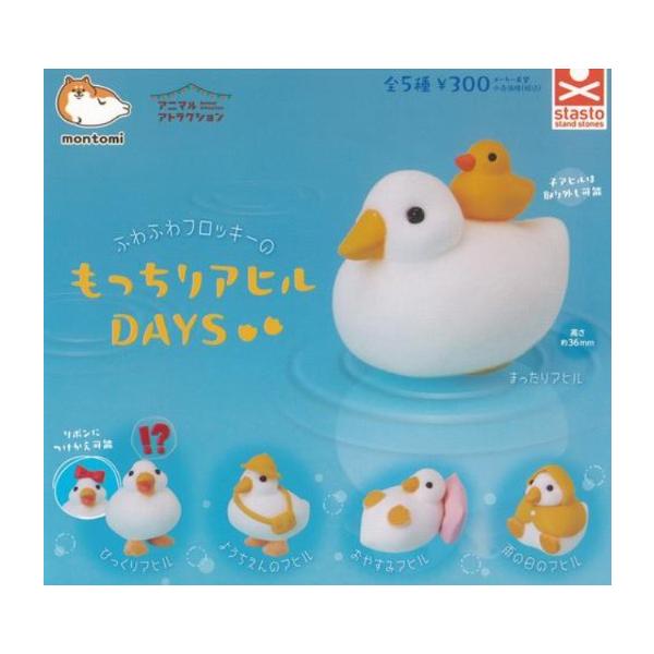 アニマルアトラクション もっちりアヒルDAYS 全5種セット スタンド・ストーンズ ガチャガチャ