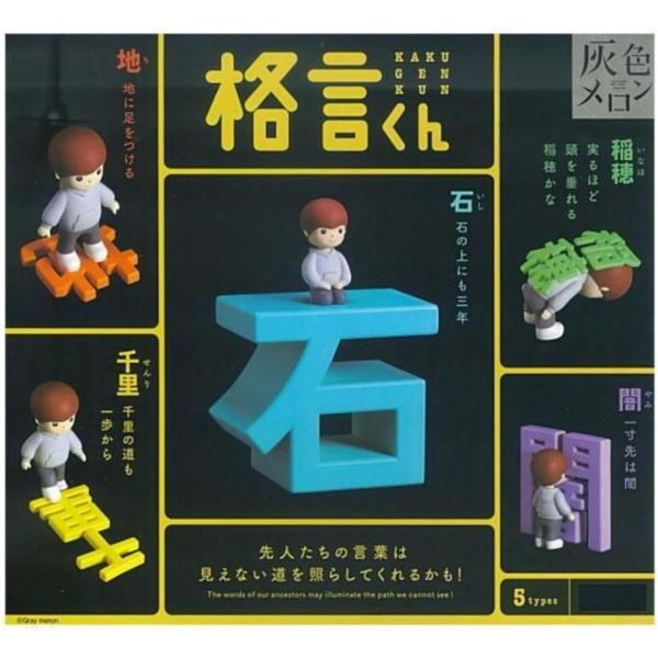 灰色メロン 格言くん 全5種セット(フルコンプ) ガチャガチャ カプセルトイ