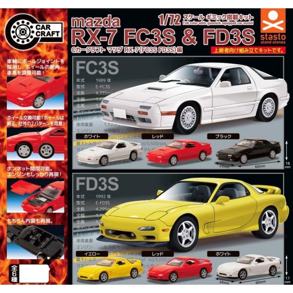 [Release date: January 31, 2026]商品内容：Cカークラフト マツダ RX-7(FC3S FD3S)編　全6種セット※カプセルは付属致しません。※カプセル付がご希望の場合は発送方法を宅急便発送をお選びください※対...