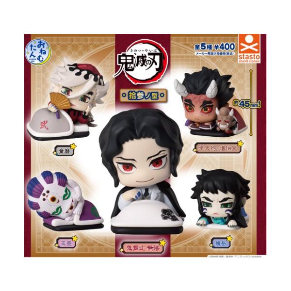 おねむたん 鬼滅の刃 拾参ノ型 全5種セット フルコンプ ガチャガチャ
