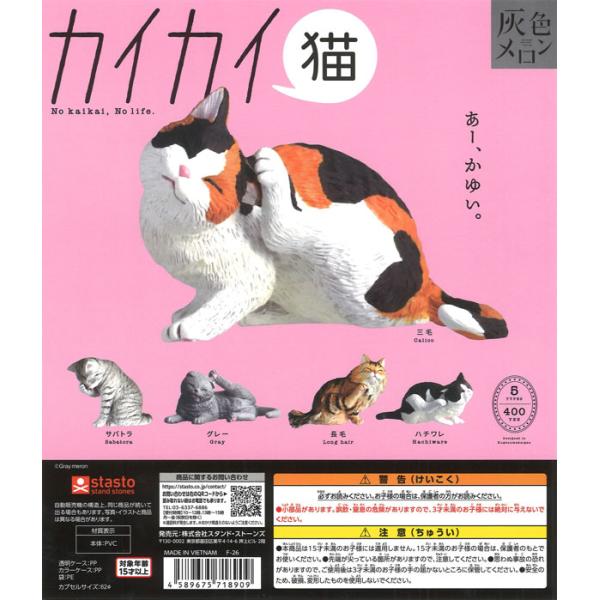 灰色メロン カイカイ猫 全5種セット コンプリート スタンド・ストーンズ ガチャ
