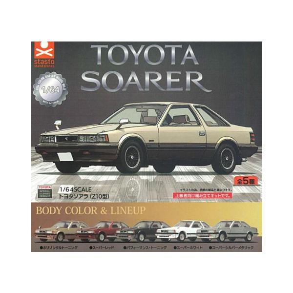 1/64SCALE トヨタソアラ Z10型 全5種セット コンプリート スタンドストーンズ ガチャガチャ