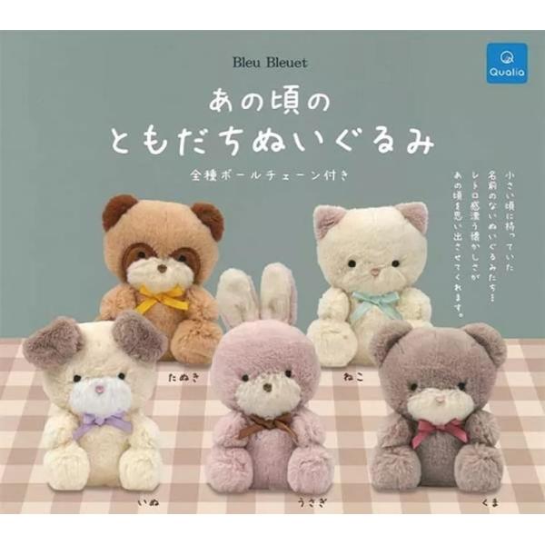 あの仲良し兄妹のぬいぐるみ 在庫品)Bleu Bleuet あの頃のともだちぬいぐるみ(再販) [全5種セット