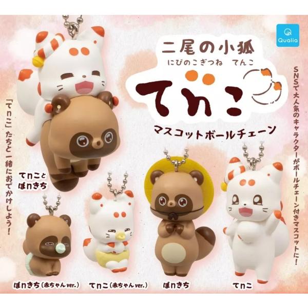 二尾の小狐てnこ マスコットボールチェーン 全5種セット フルコンプ