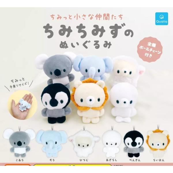 ★ぬいぐるみ 色々 ちみっと小さな仲間たち ちみちみずのぬいぐるみ全6種セット