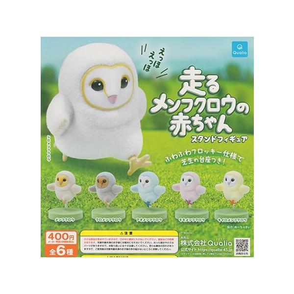 走るメンフクロウの赤ちゃん スタンドフィギュア全6種セット