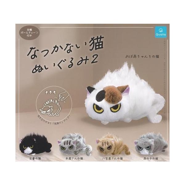 なつかない猫 ぬいぐるみ2 全5種セット フルコンプ ガチャガチャ
