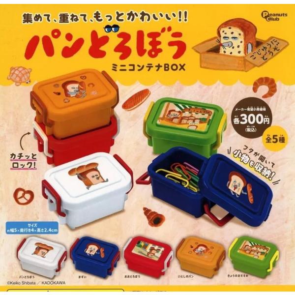 パンどろぼう ミニコンテナBOX 全5種セット ガチャガチャ : ゆうゆう