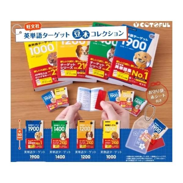 旺文社 英単語ターゲット 豆本コレクション 全4種セット(フルコンプ) ガチャガチャ カプセルトイ