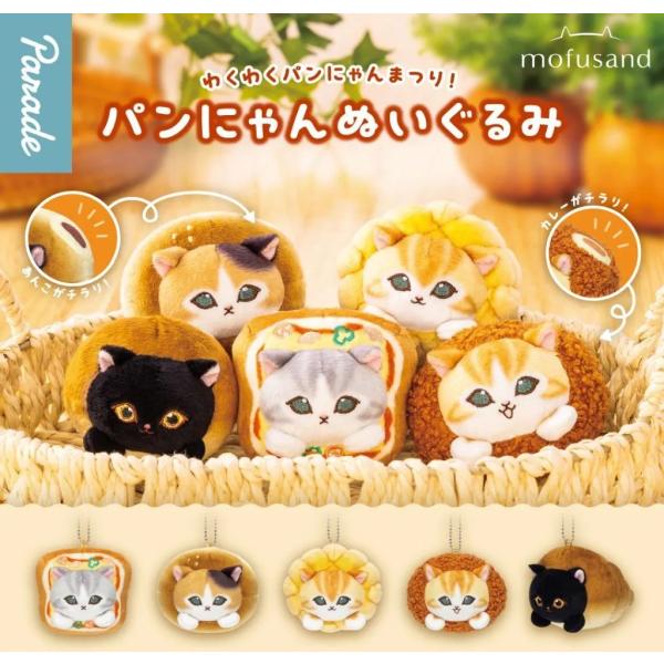 mofusand パンにゃんぬいぐるみ 全5種セット フルコンプ ガチャガチャ