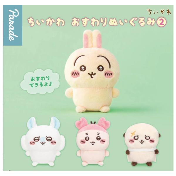 ちいかわ おすわりぬいぐるみ(2) 全4種セット フルコンプ ガチャガチャ カプセルトイ パレード