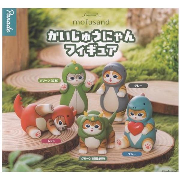 mofusand かいじゅうにゃんフィギュア 全5種セット フルコンプ モフサンド ガチャポン ガチャガチャ カプセルトイ パレード
