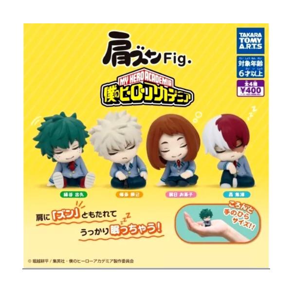 肩ズンFig. 僕のヒーローアカデミア 全4種セット フルコンプリート