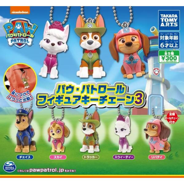 パウ・パトロール フィギュアキーチェーン3 全5種セット フルコンプ ガチャガチャ カプセルトイ