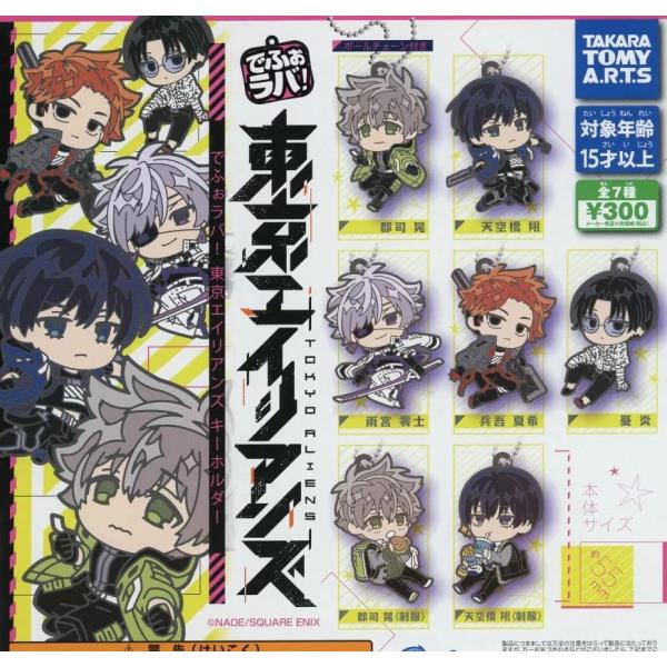 でふぉラバ! 東京エイリアンズ キーホルダー  [全7種セット(フルコンプ)]
