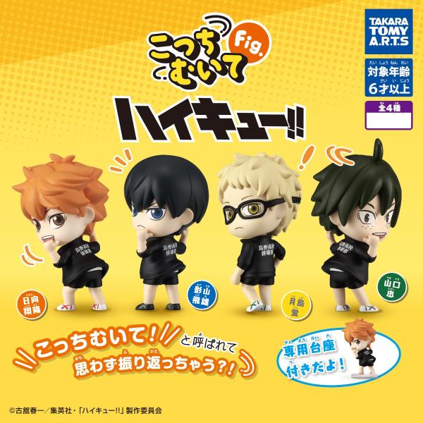 在庫品)こっちむいてFig. ハイキュー！！ 全4種セット : ゆうゆう 商店