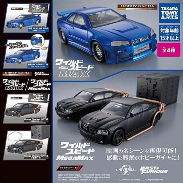 ホビーガチャ ワイルド・スピード MAX MEGAMAX 全4種セット コンプリート タカラトミーアーツ ガチャ